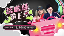 Thumbnail for 罷免歌手朱頭皮強勢尬車又尬歌！用歌曲唱出全台罷免心聲！罷免神曲現場輪番上陣：《大罷免外好汝甘知》、《罷免進行曲》、《青鳥之歌》和《八二三戰役勝利紀念碑文》【J4葛瑞絲滑上車EP.12】 | 94要客訴