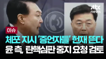 Thumbnail for 체포 지시 '증언자들' 헌재 뜬다…윤 측, 탄핵심판 중지 요청 검토 [이슈PLAY] / JTBC News | JTBC News