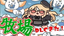 Thumbnail for 【Ranch Simulator】牧場にDLCがきたのでシーズン３🐄【不知火フレア/ホロライブ】 | Flare Ch. 不知火フレア