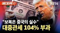 Thumbnail for [에디터픽] "끝장을 보자" 중국 반격에 104% 부과..미중 무역 전쟁 격화 / YTN |  YTN