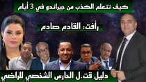 Thumbnail for تحفة + جيراندو وكيف تتعلم الكذب في ثلاثة ايام + اعترافات الخلوقي سيدي سليمان + لطيفة و مهداوي | TOUHFA SHOW