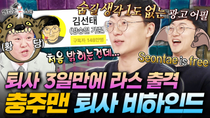 Thumbnail for 녹화중에도 실시간으로 구독자 폭등 중;; 김선태의 퇴사 비하인드 최초공개 | #라디오스타 #충주맨 #김선태 MBC260318방송 | 라디오스타