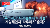 Thumbnail for [이슈] 독일, 우크라에 ‘타우러스’ 제공하나…러 “위험한 결정”/2025년 5월 27일(화)/KBS | KBS News
