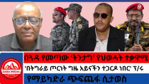 Thumbnail for #zaramedia -በጓዳ የመጣው 'ትንታግ' የህወሓት ተቃዋሚ/'በትግራይ ጦርነት ግዜ አይናችን ተጋርዶ ነበር'/የማይካድራ ጭፍጨፋ ሲታወስ | Zara Media Network -ZMN