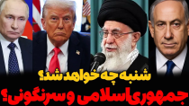 Thumbnail for شنبه چه خواهد شد؟ جمهوری‌اسلامی و سرنگونی؟ نقش عربستان، اروپا و پوتين | Morteza Esmailpour مرتضی اسماعیل پور