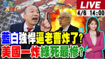 Thumbnail for 【#週末大爆卦】美關稅吃定綠? 趙少康嗆賴清德敢不敢做這反擊?台派主持人罵綠廢物?陳揮文籲藍做1事打臉賴政府!綠籲朝野團結曹興誠還在亂?20250406 @大新聞大爆卦HotNewsTalk​ | 大新聞大爆卦