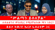 Thumbnail for “ሥልጣን ይሰለቻል” | ለብልፅግና ምስጢር የሚያሾልከው ማን ነበር? 04/13/2025 | Reyot