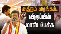 Thumbnail for 🔴LIVE: அதிரும் அரங்கம்.. விஜய்யின் மாஸ் பேச்சு | TVK General Body Meeting | Vijay | Chennai | PTD