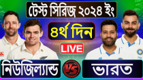 Thumbnail for নিউজিল্যান্ড বনাম ভারত ১ম টেস্ট ম্যাচ লাইভ খেলা দেখি, ৪র্থ দিন | NZ vs IND 4th Day, 2nd Session Live | CN 360
