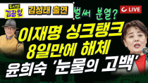 Thumbnail for [🔴LIVE] 두시엔 김광일 (2025.4.25) - 김성태 출연 | “집권한 듯 경거망동 해서는 안돼”  이재명 싱크탱크 8일만 해체 | 윤석열의 강 | 대선 이기려면... | 조선일보