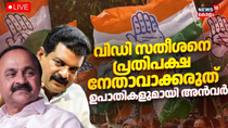 Thumbnail for LIVE | Nilambur By Election Updates | PV Anvar Issue | VD Satheesan | PV ANvar VS VD Satheesan |