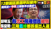 Thumbnail for 罷團呼叫支援！12艱困區疾呼全民動員補件！罷雙吳進度嚴重落後！宣講冷清+里長都不挺！蔡壁如批八炯臭到同場館長？世壯運出包！簡舒培：蔣市府「都是they的錯」？【94要客訴】2025.05.19 | 94要客訴