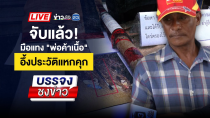 Thumbnail for 🔴 Live บรรจงชงข่าว l จับมือฆ่าแทงพ่อค้าเนื้อ อ้างแค้นเบี้ยวหนี้ | 14 เม.ย. 68 | ข่าวเวิร์คพอยท์ 23
