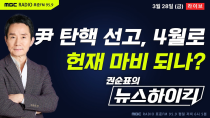 Thumbnail for [권순표의 뉴스하이킥] 尹 탄핵 선고, 4월 가능성 높아져...헌재 마비 가능성 있나? - 거없&오창석, 헬마우스, 김용민, 오윤혜, 이상민&양지열 | MBC 라디오 시사
