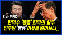 Thumbnail for 긴급 취재] 한덕수 2인 지명 ‘똥볼’은 최악의 실수.. 민주당 ‘땡큐’ 라는 이유를 알아보니.. 이상호 기자의 뉴스비평 2025년 4월 8일 1,207회 [ft.신용한, 박지희] | 고발뉴스TV