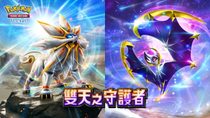 Thumbnail for 雙天之守護者 先抽一單 然後打級別對戰《Pokémon TCG Pocket》 | Smite 史邁