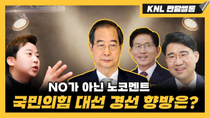 Thumbnail for [LIVE] 국밥이냐 마라탕이냐 | 250421 KNL 만담썰롱(원영섭 변호사, 장예찬 위원) | KNL 강용석 나이트 라이브