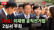Thumbnail for [속보] 이재명 공직선거법 2심 무죄 [무조건 간다 LIVE] | 뉴스TVCHOSUN