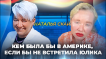 Thumbnail for Наталья Скай. «Миллионерша» из трущоб | Successful USA
