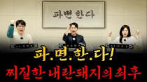 Thumbnail for [남천동生라이브!] 파.면.한.다! | 사장남천동