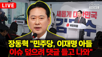 Thumbnail for [🔴LIVE] 장동혁, 긴급 기자회견 열었다 | 뉴스TVCHOSUN