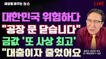 Thumbnail for [세바뉴] 으악~소름 CDS프리미엄 "한국이 위험하다"..1년 전기료 1900억 "공장 문 닫아요"..금값 또 사상 최고 "4000달러 간다?"..영끌족 휴~ "대출이자 줄었어요" | 정완진TV