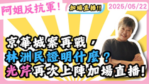 Thumbnail for 京華城案再戰，林洲民能證明什麼？黃光芹再次上陣加場直播! | 萬事通事務所