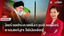 Thumbnail for [LIVE] อิหร่านประกาศมีอาวุธนิวเคลียร์ หากสหรัฐฯ ไม่เลิกข่มขู่ | รอบโลก Daily 01/04/25 | รอบโลก by กรุณา บัวคำศรี
