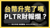 Thumbnail for 2025/05/06(二)  台幣升完了嗎，巴菲特看壞美股？PLTR財報爛？ | 財女珍妮