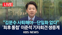 Thumbnail for [LIVE] 개혁신당 이준석 후보 긴급 기자회견 생중계/대선 단일화 관련 최종 입장 발표/2025년 5월 27일(화)/KBS | KBS News