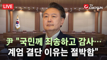 Thumbnail for 헌재서 다 쏟은 尹 대통령 "비상계엄, 계엄 형식 빌린 대국민 호소" [무조건 간다 LIVE] | 뉴스TVCHOSUN