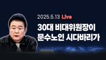 Thumbnail for [250513🔵] 30대 비대위원장이 문수노인 시다바리가_김진애, 전예현, 김남국/ 2부 주블리의 안보특강_김병주_이채양명주 | 백운기의 정어리TV
