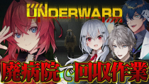 Thumbnail for #にじさんじ研究者組、廃病院へ行く。新作の探索ホラゲやるぞ！！！【UNDERWARD┃にじさんじ／アンジュ・カトリーナ視点／レオス・ヴィンセント／葉加瀬冬雪／甲斐田晴】 | アンジュ・カトリーナ - Ange Katrina -