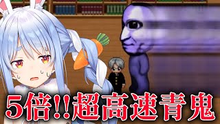 Thumbnail for 【青鬼】５倍速で追いかけてくる青鬼から逃げる！！！！！！！！！！！ぺこ！【ホロライブ/兎田ぺこら】 | Pekora Ch. 兎田ぺこら
