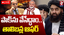 Thumbnail for India Pak War🔴LIVE : పాక్‌ను వేసేద్ధాం.. | Jaishankar Holds Talks With Afghan FM Muttaqi | Modi |RTV