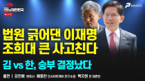 Thumbnail for 법원 긁어댄 이재명, 조희대 큰 사고친다 | 김 vs 한, 승부 결정났다 [굿모닝 대한민국] | 펜앤마이크TV