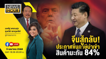 Thumbnail for #NewsHour Live จีนสู้กลับ! ประกาศขึ้นภาษีนำเข้าสินค้ามะกัน 84%  09-04-68