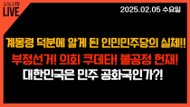 Thumbnail for [실시간 LIVE] 대한민국은 민주 공화국인가?! | 유동규TV