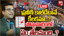 Thumbnail for Pastor Praveen Pagadala Call Data LIVE | ప్రవీణ్‌ కాల్‌ డేటానే..కీలకమా..? | BIG TV