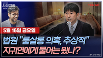 Thumbnail for [김종배의 시선집중][FULL][언론어때] 김기표 - 지귀연 판사 ‘룸살롱 접대’ 의혹, 제보의 실체는?ㅣ장예찬 - ‘원조 친윤’ 장예찬 복당?, MBC 250516 방송 | MBC 라디오 시사