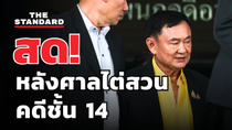 Thumbnail for สด! หลังศาลฎีกานัดไต่สวน คดีทักษิณ ชั้น 14 | THE STANDARD