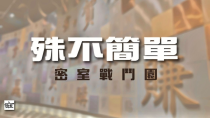 Thumbnail for 20250401 殊不簡單之 【黑色午夜】 | 密室戰鬥員