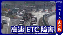 Thumbnail for 【ニュースまとめ】ＥＴＣ障害発生の全料金所で応急復旧作業が完了し運用再開　ＮＥＸＣＯ中日本（2025年4月6日～4月7日)テレ朝/ANN | ANNnewsCH