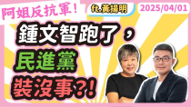 Thumbnail for 鍾文智跑了，民進黨裝沒事？! 黃光芹feat.黃揚明 | 萬事通事務所
