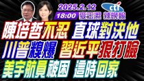 Thumbnail for 【中天辣晚報】#蔡正元#帥化民#謝寒冰! 陳培哲不忍 直球對決他!川普糗爆 習近平狠打臉!美宇航員被困 這時回家! | 麥玉潔辣晚報20250212完整版@中天新聞CtiNews | 中天新聞