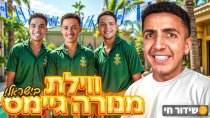 Thumbnail for לייב בווילה עם אלופי העולם ואוהד !!! | TheCohen