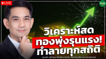 Thumbnail for [Live] วิเคราะห์สด ทองพุ่งรุนแรง! ทำลายทุกสถิติ - Money Chat Thailand