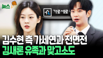 Thumbnail for [뉴스쏙] 김수현 소속사, 가세연과 전면전…김새론 유족과 맞고소·유튜버 폭로전까지 번지며 '본질 훼손' 우려도 / 연합뉴스TV (YonhapnewsTV) | 연합뉴스TV