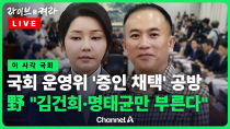 Thumbnail for [풀영상] 국회 운영위 '김건희·명태균' 증인 채택 공방 / 채널A / [🔴라이브를 켜라] | 채널A News
