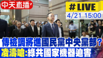 Thumbnail for 【中天直播#LIVE】檢調下午3時"送傳票到國民黨部" 凌濤嗆:綠共國家機器迫害｜劉世芳指揮警方傳喚朱立倫?執政黨走回威權路線 20250421 @大新聞大爆卦HotNewsTalk | 大新聞大爆卦